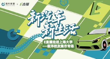 E直播“高校行”：上海大学站完美收官，新营销助力新汽车